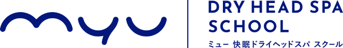 myu 快眠 ドライヘッドスパスクール